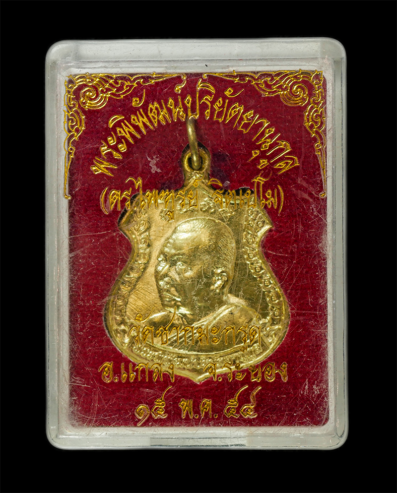 28Apr25 (19)dp.jpg - เหรียญเลื่อนสมณศักดิ์  หลวงพ่อไพฑูรย์(พระพิพัฒน์ปริยัตยานุกูล) ฉลองสมณศักดิ์พัดยศ วัดชากมะกรูด ตำบลกร่ำ อำเภอแกลง จังหวัดระยอง เนื้อทางฝาบาตร พระเก่าส [..] | https://kamulet.in.th